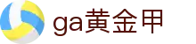 GA黄金甲·(中国区)有限公司官网"
